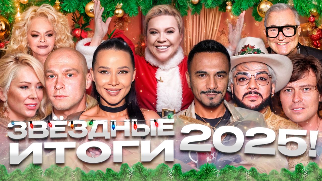 Звёздные итоги 2025! — «Алёна, Блин! говорит» смотреть онлайн