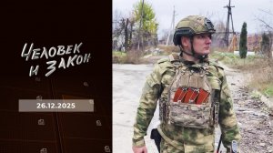 Человек и закон. Выпуск от 26.12.2025