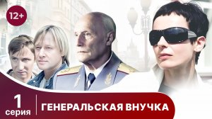 Генеральская внучка. Серия 1. Детектив. Смотреть онлайн