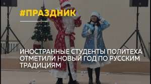 Дед Мороз из Африки, Снегурочка из Монголии: необычный Новый год отметили в Политехе