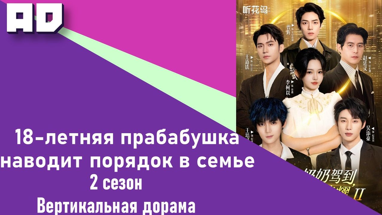 1-10 серия | 18-летняя прабабушка наводит порядок в семье 2 [Amazing Dubbing] смотреть онлайн