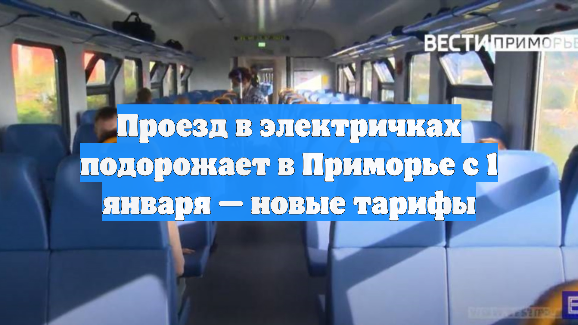 Проезд в электричках подорожает в Приморье с 1 января — новые тарифы смотреть онлайн