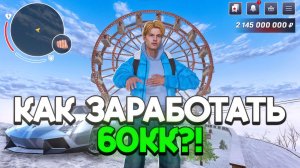 ✅ КАК ЗАРАБОТАТЬ С НОВОГОДНЕГО ОБНОВЛЕНИЯ 60КК на БЛЕК РАША ЗА 9 МИНУТ! ИЗИ ДЕНЬГИ НА BLACK RUSSIA!