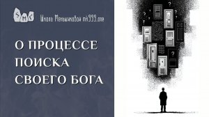 О процессе поиска своего бога