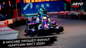 В Москве прошёл финал «КАРТСИМ ФЕСТ 2025» 📺 Новости с колёс №3573