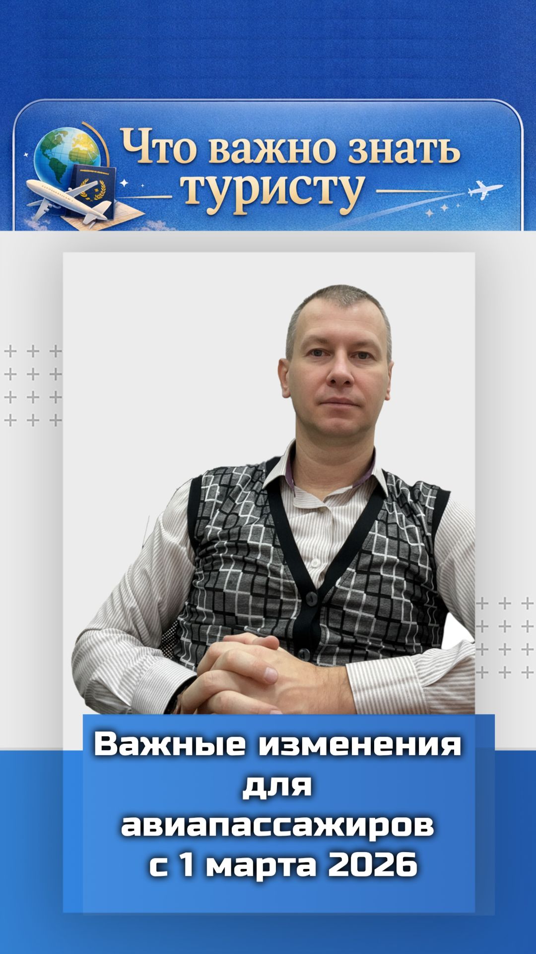 Важные изменения с 1 марта 2026 — в пользу авиапассажиров. смотреть онлайн