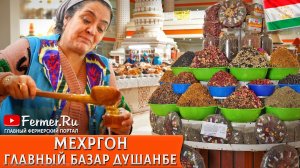 Мехргон - самый колоритный базар Душанбе с лучшим таджикскими продуктам. Свежее мясо, овощи, молочка