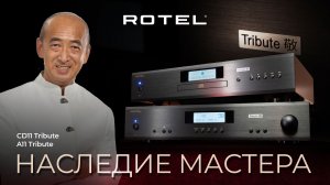 Наследие Кена Ишиваты: Rotel Tribute | Новогодний розыгрыш