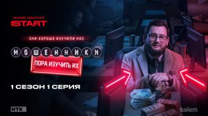 Мошенники | 1 сезон 1 серия | Смотрите на START