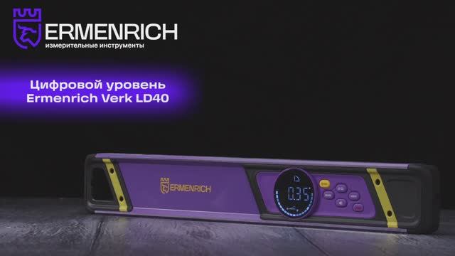 Цифровой уровень Ermenrich Verk LD40, с лазером | Ermenrich – имиджевое видео смотреть онлайн