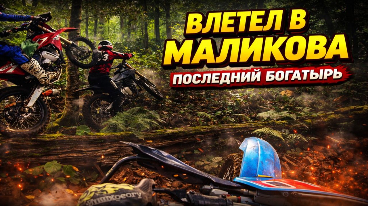 Влетел в Маликова, а потом потеряли трассу. Enduro-гонка «Последний богатырь» 2025 смотреть онлайн