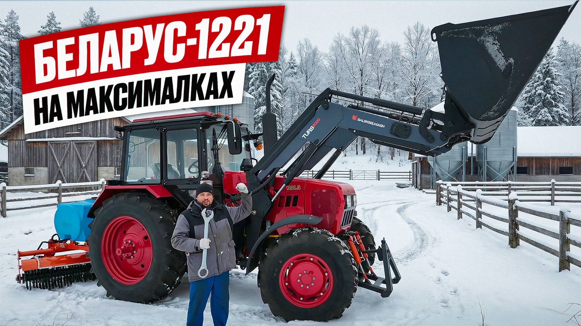 Как выжать МАКСИМУМ из Беларус-1221? Этот трактор ЗАРЯЖЕН смотреть онлайн