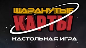 мы с абобусом в настольную игру "шаранутые карты"!