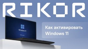 Активация Windows 11 на ноутбуке RIKOR