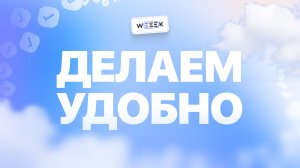 Настрой всё под себя. Серия 2