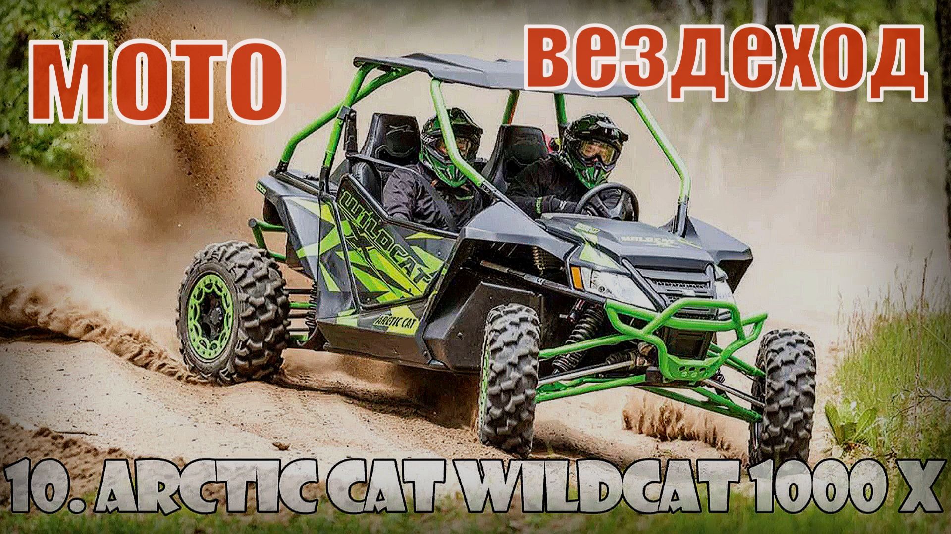 Мото вездеход Подборка десяти самых крутых квадроциклов в мире смотреть онлайн