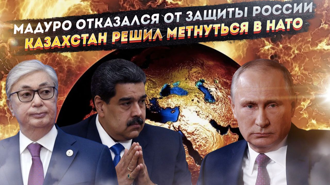 Венесуэла не захотела, чтобы РФ спасла её от США! Казахстан нацелился в НАТО – уроков не учат! смотреть онлайн