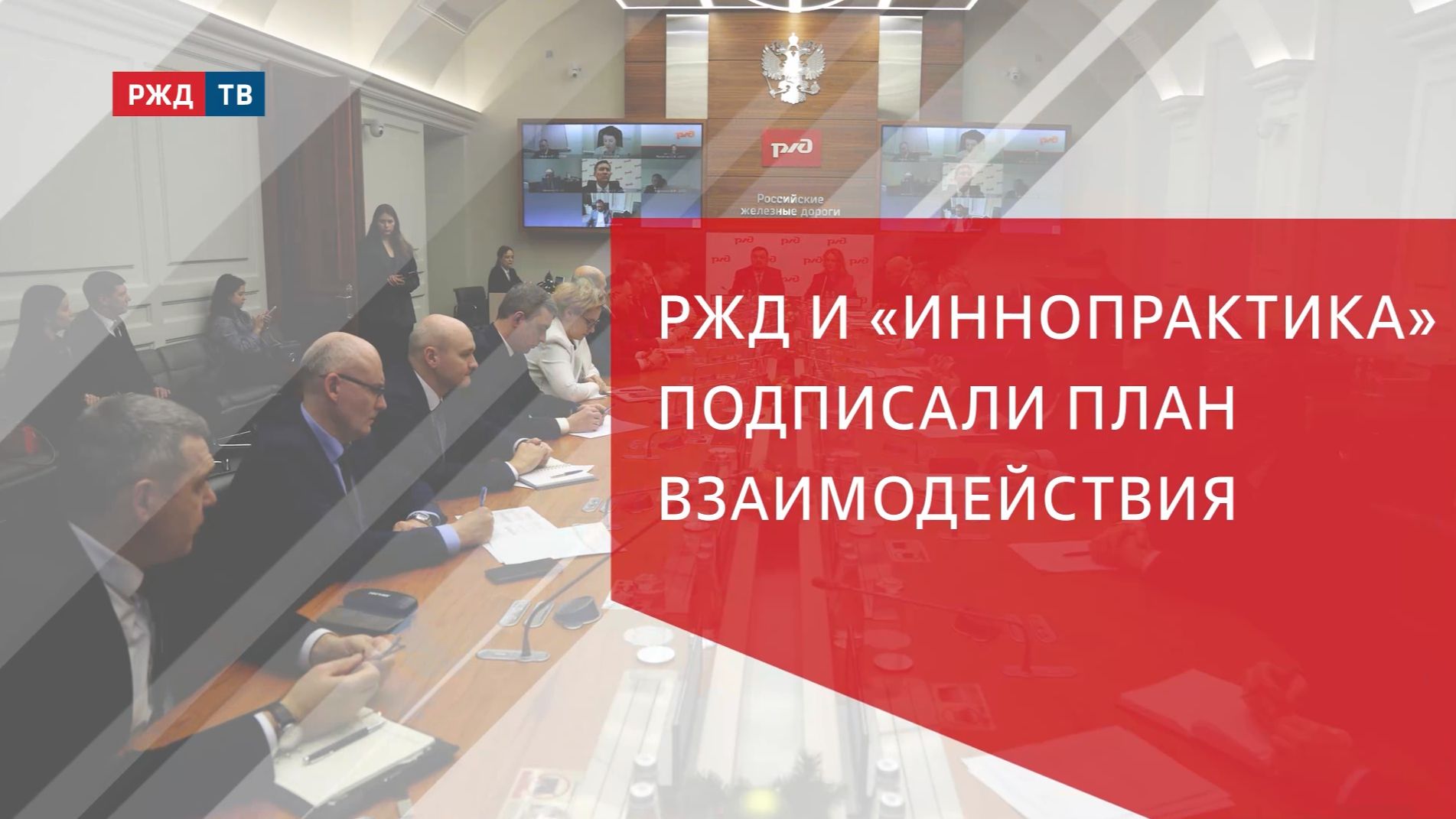 РЖД и Иннопрактика подписали план взаимодействия смотреть онлайн