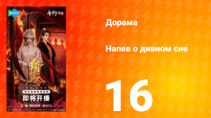 Напев о дивном сне 16 серия