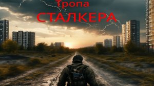 S.T.A.L.K.E.R.-Тропа Сталкера (Песня про одиночество и тяжёлую судьбу)