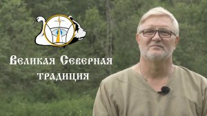 Ответы на вопросы. Жизнь через призму Великой Северной Традиции.