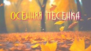 ОСЕННЯЯ ПЕСЕНКА