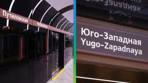 Станции метро «Путиловская» и «Юго-Западная» открылись в Санкт-Петербурге