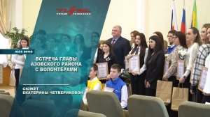 Встреча главы Азовского района с волонтёрами