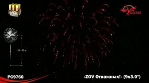 (РС9760) «ZOV Отважных» Батарея салютов 9 залпов 3 дюйма 75 м