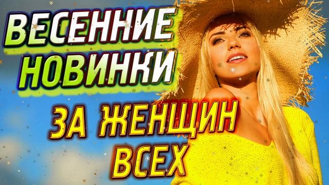 Самые весенние НОВИНКИ! Только для вас! смотреть онлайн