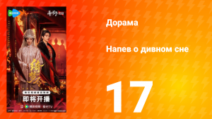 Напев о дивном сне 17 серия