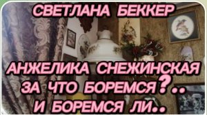 САМВЕЛ АДАМЯН, ОБЗОРЫ СВЕТЛАНЫ БЕККЕР НА СНЕЖКО ГАДКО, ЗА ЧТО БОРЕМСЯ И БОРЕМСЯ ЛИ..