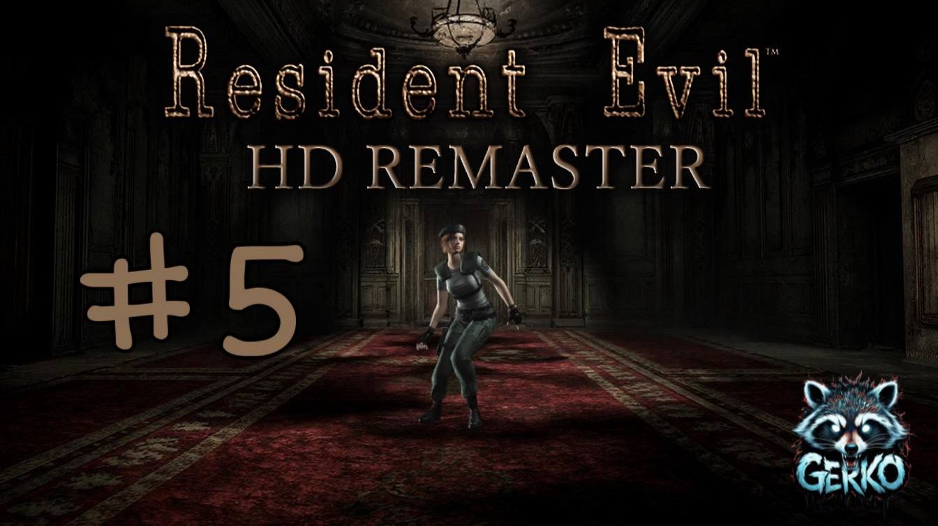 🔴Дверь в Survival Horror | Resident Evil (REmaster) | Первое знакомство [RUS]№5  #residentevil