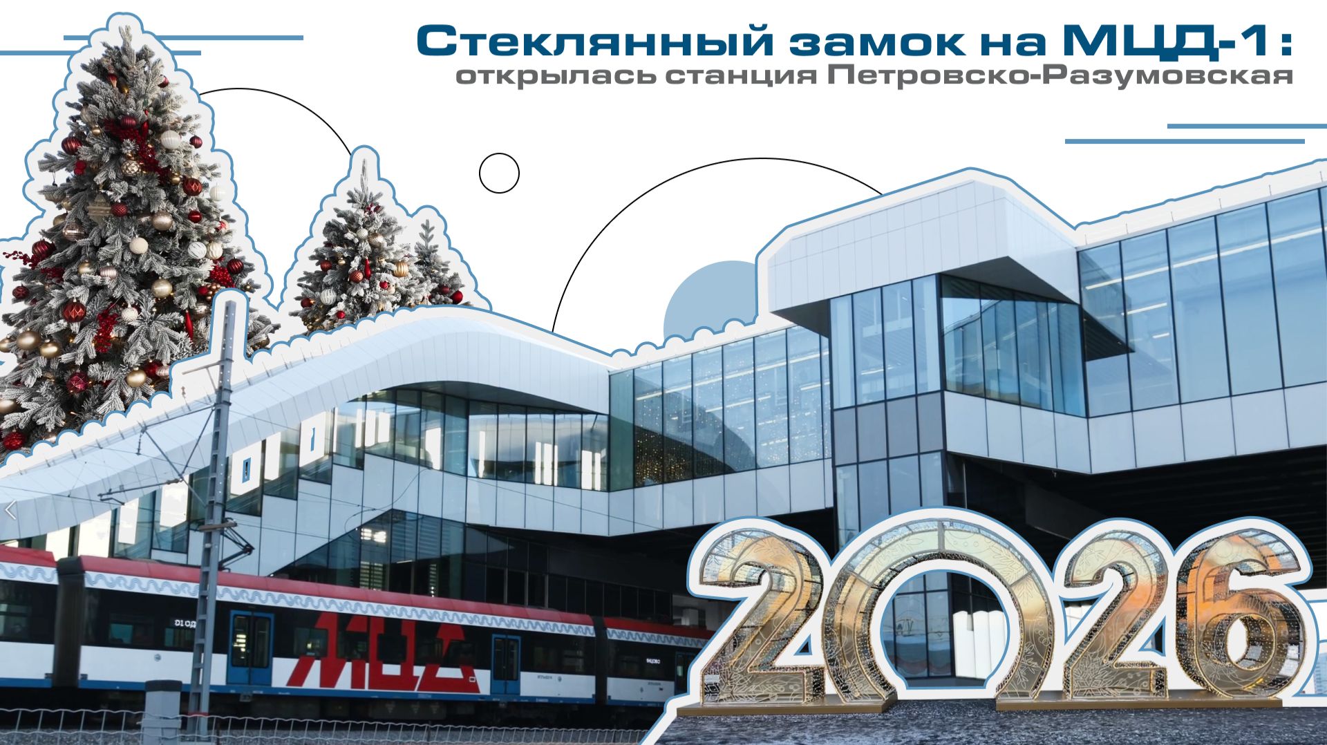 Стеклянный замок на МЦД-1: открылась станция Петровско-Разумовская смотреть онлайн