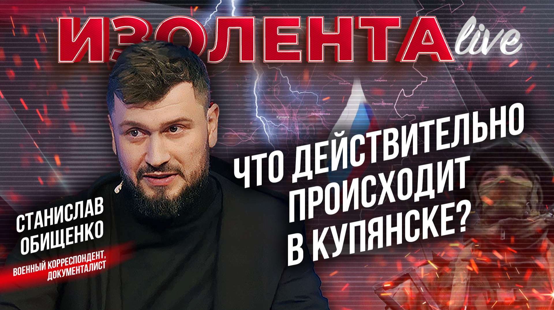 Что действительно происходит в Купянске? | Ситуация на фронте | Станислав Обищенко смотреть онлайн