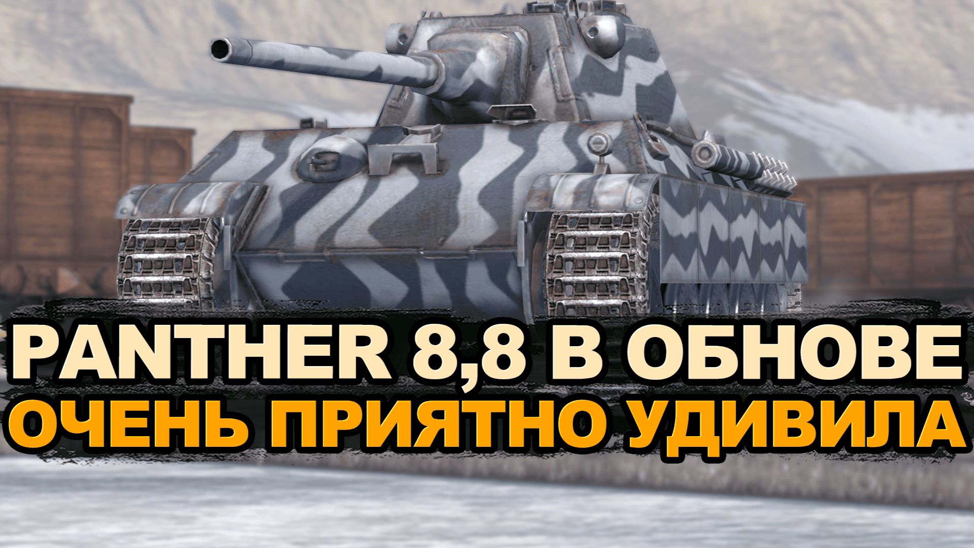 Обрати внимание на Panther 8,8 в Обновлении 12.7 Tanks Blitz смотреть онлайн