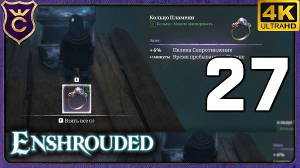ПЕРВОЕ ЭПИЧЕСКОЕ КОЛЬЦО! 27 Enshrouded