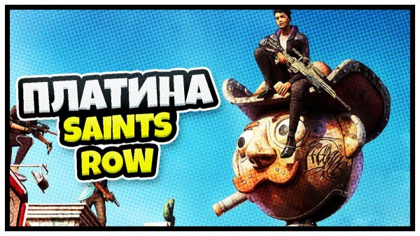 Платина Saints Row / Saints Row 100% достижений