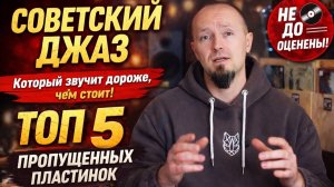 ТОП 5 недооцененных пластинок фирмы Мелодия