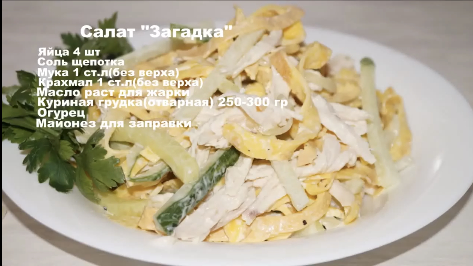 Салат ЗАГАДКА! Простой в приготовлении. смотреть онлайн