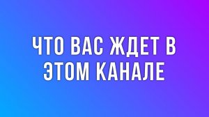 О чем же канал?