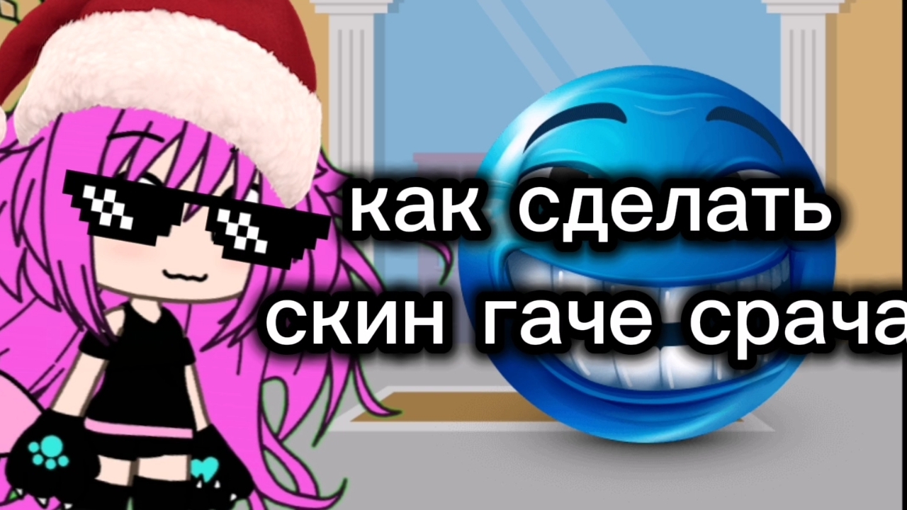 КАК СДЕЛАТЬ СКИН ГАЧЕ СРАЧЕ ДЛЯ ТРЕНДА