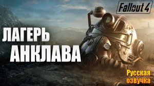 ЛАГЕРЬ АНКЛАВА | Русская Озвучка | Fallout 4 Anniversary Edition / Фоллаут 4 | #47