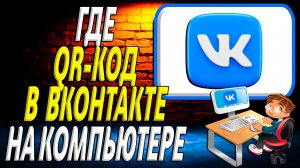 Где qr код в вк на компьютере