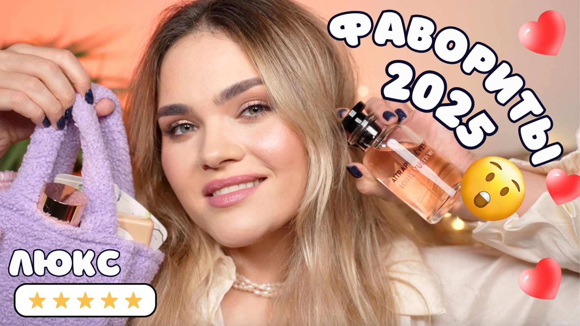 ФАВОРИТЫ ГОДА 2025 – ЛУЧШАЯ ЛЮКСОВАЯ КОСМЕТИКА 😮 это точно СТОИТ ТОГО! смотреть онлайн