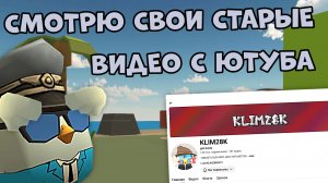 😱СМОТРЮ СВОИ СТАРЫЕ ВИДЕО С ЮУТБА **жесть**