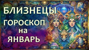 Гороскоп для Близнецов на январь 2026 года