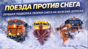 Поезда против снега | Лучшая подборка уборки снега на железных дорогах