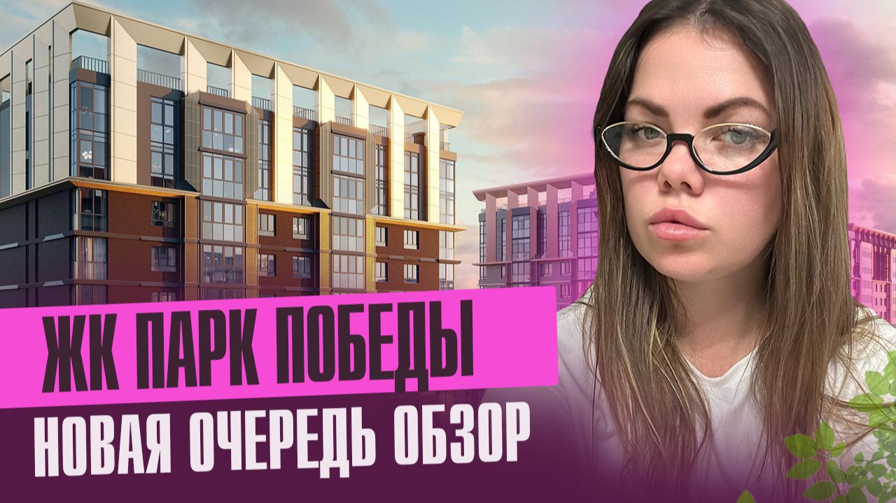Обзор ЖК Парк Победы- 2 очередь смотреть онлайн