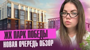 Обзор ЖК Парк Победы- 2 очередь